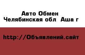 Авто Обмен. Челябинская обл.,Аша г.